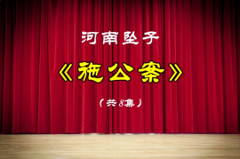 河南坠子《施公案》完整版1.24G下载MP4百度网盘