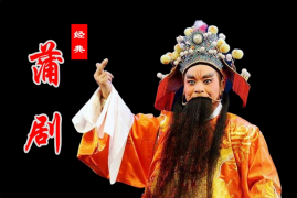 蒲剧《杀狗》全集百度云打包下载