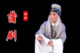 蒲剧全场戏 狸猫换太子 赵氏孤儿 蒲剧MP3百度云16首打包下载