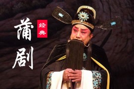 蒲剧大全100首完整版 蒲剧烟花泪 火焰驹 山村母亲 百度网盘MP3下载 