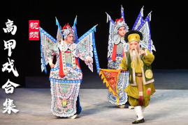 高甲戏合集下载 泉州高甲戏视频大全 百度网盘下载