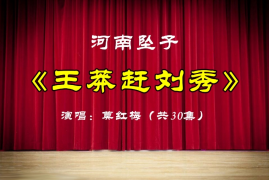 莫红梅坠子戏《王莽赶刘秀》百度网盘5.13G完整版下载MP4