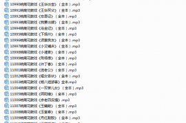 安徽皖南花鼓戏打包下载mp3音频格式用于插卡收音机收听