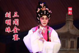 潮剧《刘明珠三闹金銮》MP4视频下载