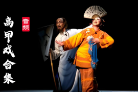 高甲戏 音频全集MP3 百度网盘打包下载 