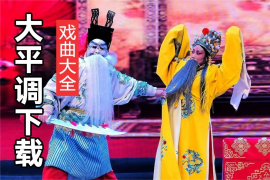 大平调唱段大全 大战朱仙镇 反徐州 等视频打包网盘下载