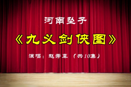 卞明坤长篇坠子《九义剑侠图》完整版打包下载