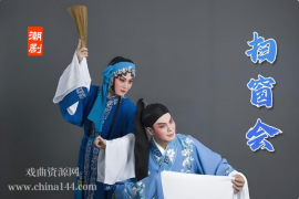 潮剧《扫窗会》完整版打包下载