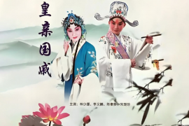 潮剧《皇亲国戚》全本下载 MP4视频/MP3