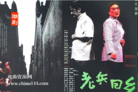 潮剧《老兵回乡》完整版打包下载