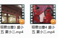 庐剧昭君出塞完整版全集视频mp4盛小五夏小二网盘打包下载