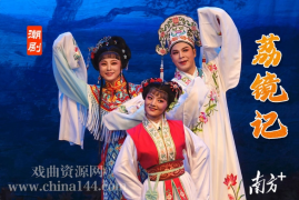 潮剧《荔镜记》完整版下载 百度云盘 MP4/MP3