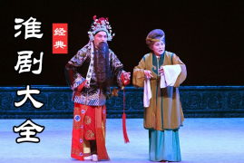 淮剧全剧下载 淮剧大全打包百度网盘下载
