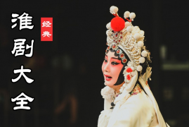淮剧打包下载 淮剧全剧视频 51部 百度网盘下载
