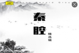 陕西秦腔 秦腔名家精选辑200首mp3百度网盘打包下载