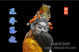 潮剧《王莽篡位》全集打包下载