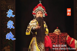 潮剧《袁崇焕》完整版打包下载