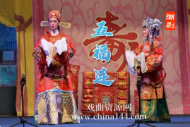 潮剧《五福连》下载 MP4/ MP3 百度云网盘打包下载