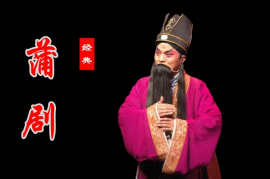蒲剧《清风亭》全集百度云打包下载