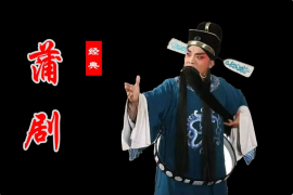 蒲剧《挂画》梵王宫 全集百度网盘打包下载
