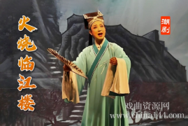 潮剧《火烧临江楼》完整版打包下载