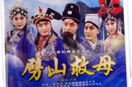 秦腔视频劈山救母全本mp4格式打包下载第七辑