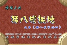 滑稽小戏曲剧《猪八戒拱地 城隍爷断案》李天方 孔素红打包下载