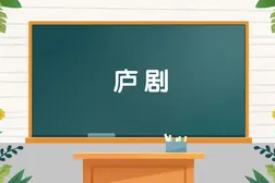 经典庐剧全集MP3打包下载73部2.04G含 花田错 唐伯虎点秋香 十把穿金扇等