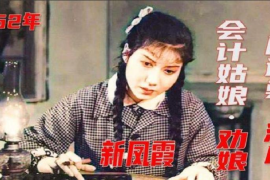 评剧表演艺术家 新凤霞 花为媒和刘巧儿选段mp3打包下载