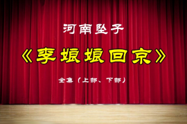 河南坠子《李娘娘回京》完整版1.77G下载百度网盘
