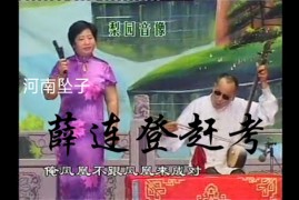 河南坠子 薛连登赶考全集郭永章演唱视频下载