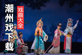 潮剧下载 帝王玉佩 包公审郭槐 潮剧MP3 百度网盘分享