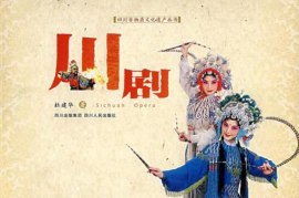 经典川剧视频合集（无压缩版）打包下载第一部分