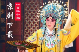 京剧名家唱段120部 CCTV空中剧院 李世济录音主演 百度网盘打包视频下载