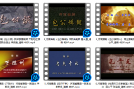 河南豫剧包公戏合集 包公误 包公探阴山 戏曲视频MP4打包下载4.1 GB