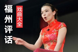 福州评话全集欣赏 八美楼 忠良血泪 沉香秘书楼 经典评话大全MP3打包下载