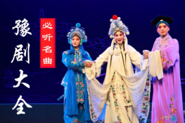豫剧 十大必听名曲合集（第二部分）7部视频 百度网盘打包下载