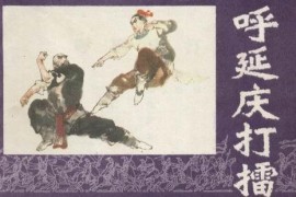 河南坠子呼延庆打擂4集朱立忠mp3百度网盘打包下载