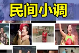 民间小调 134部全集含小姨子相亲 老来难等mp3打包下载