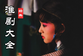 淮剧打包下载 淮剧视频资源 52部 百度网盘下载