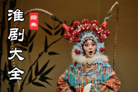 淮剧打包下载 淮剧传统剧目 百度云盘打包下载 