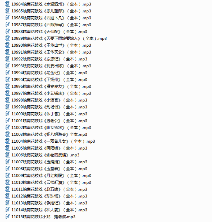 安徽皖南花鼓戏四姐下凡思儿望郎等mp3音频格式打包下载