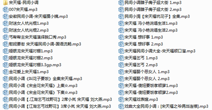 宋天福莲花落说唱生活等全集民间小调mp3打包下载