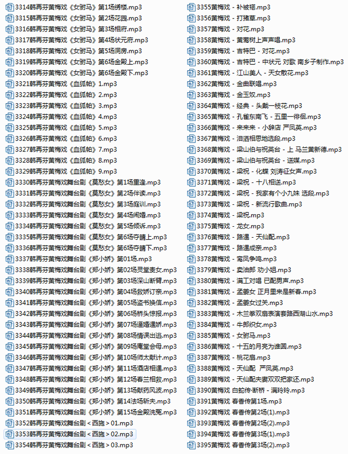 女驸马血狐帕等黄梅戏mp3大全160首音频打包下载  第1张