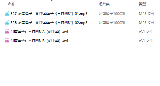河南坠子胡中华坠子《三打四劝》MP3+视频版打包下载351MB