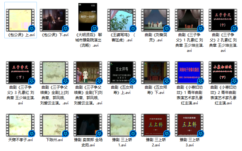 曲剧20首豫剧曲剧全剧标清视频avi全场戏选段百度网盘打包下载4.32 GB