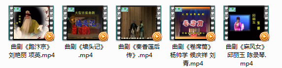 经典曲剧卷席筒秦香莲后传全集等五部mp4高清视频打包下载4.35GB