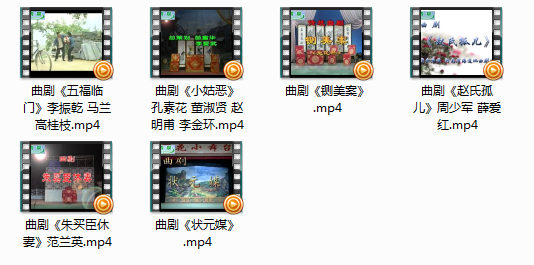 河南经典曲剧全场戏五福临门等mp4视频全剧下载4.54GB