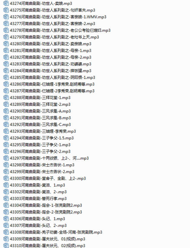 精品河南曲剧劝世人三子争父秃子劝妻等mp3大全打包下载1.49GB