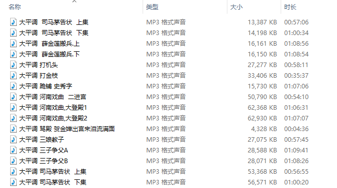 48首河南大平调司马茅告状等音频MP3合集百度云网盘打包下载  第2张